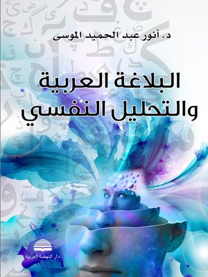 cover image of البلاغة العربية والتحليل النفسي